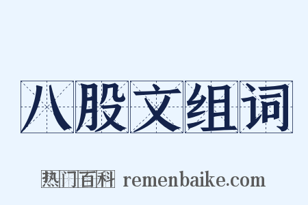 八股文组词是什么意思的图片